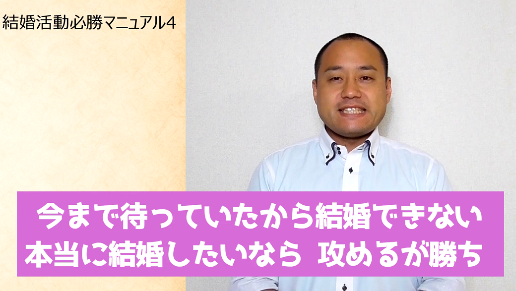 結婚活動必勝マニュアル４　今まで待っていたから結婚できない。本当に結婚したいなら攻めるが勝ち